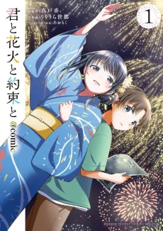 Kimi to Hanabi to Yakusoku to @comic cover
