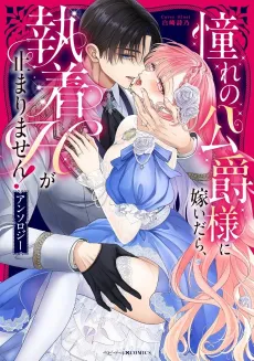 Akogare no Koushaku-sama ni Totsuidara, Shuuchaku H ga Tomarimasen! Anthology cover