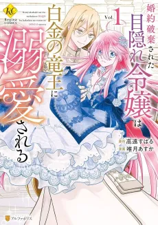 Konyaku Haki Sareta Mekakure Reijou wa Shirogane no Ryuuou ni Dekiai Sareru cover