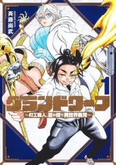 Grand Dwarf: Machi Kou Shokunin, Takumi no Waza de Isekai Musou cover