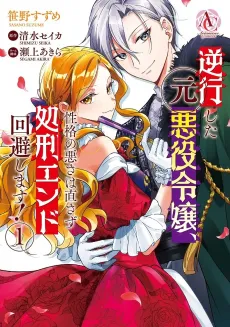 Gyakkou Shita Moto Akuyaku Reijou, Seikaku no Warusa wa Naosazu Shokei End Kaihi Shimasu! cover