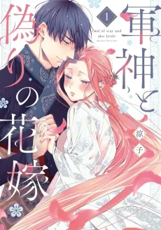 Gunshin to Itsuwari no Hanayome cover