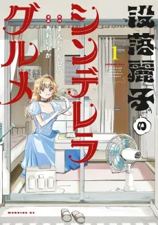 Botsuraku Reiko no Cinderella Gourmet cover