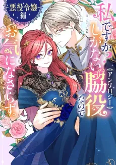 Watashi desu ka? Shiganai wa Kiyaku na node oki ni na Sarazu. Anthology: Akuyaku Reijou-hen cover