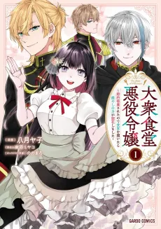 Taishuu Shokudou Akuyaku Reijou: Konyaku Haki saretanode Shokudou wo Aitara Iyashi no Chikara ga Kaika shimashita cover