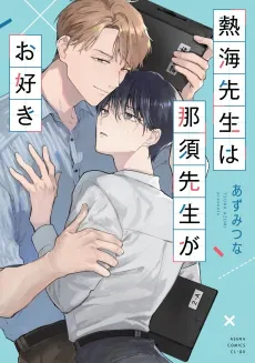 Atami-sensei wa Nasu-sensei ga Osuki cover