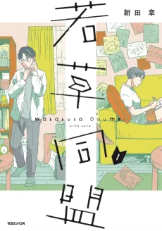 Wakakusa Doumei cover