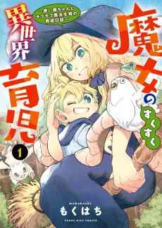 Majo no Sukusuku Isekai Ikuji: Tsukaima-chan to Mofumofu Mahou Seibutsu no Ikusei Nisshi cover