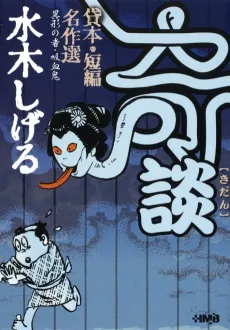 Mizuki Shigeru Kaidan Kashihon/Tanpen Meisakushuu: Igyou no Mono/Kyuuketsuki cover