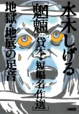 Mizuki Shigeru Mouryou Kashihon/Tanpen Meisakushuu: Jigoku/Chisoko no Ashioto cover