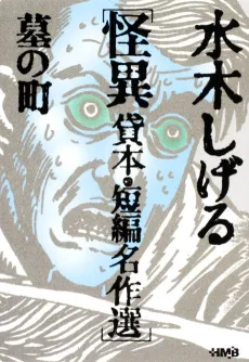 Mizuki Shigeru Kaii Kashihon/Tanpen Meisakushuu: Haka no Machi cover