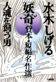 Mizuki Shigeru Youkai Kashihon/Tanpen Meisakushuu: Hitodama wo Kau Otoko cover
