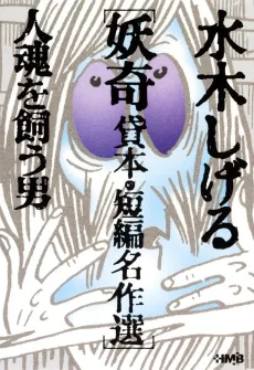 Mizuki Shigeru Youkai Kashihon/Tanpen Meisakushuu: Hitodama wo Kau Otoko cover