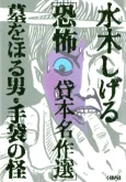 Mizuki Shigeru Kyoufu Kashihon Meisakushuu: Haka wo Horu Otoko/Tebukuro no Kai cover
