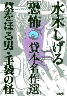 Mizuki Shigeru Kyoufu Kashihon Meisakushuu: Haka wo Horu Otoko/Tebukuro no Kai cover
