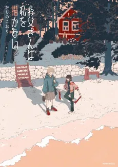 Otou-san wa Watashi wo Kakanai cover