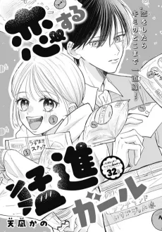 Koisuru Moushin Girl cover