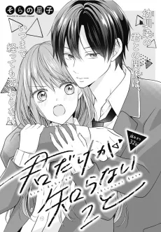 Kimi dake ga Shiranai Koto cover