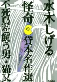 Mizuki Shigeru Kaiki Kashihon Meisakushuu: Fushichou wo Kau Otoko/Nekomata cover