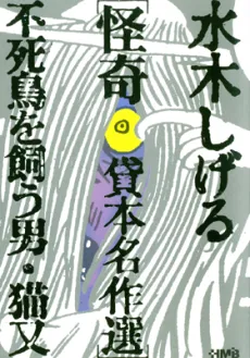 Mizuki Shigeru Kaiki Kashihon Meisakushuu: Fushichou wo Kau Otoko/Nekomata cover
