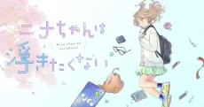 Nina-chan wa Ukitakunai cover