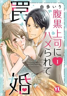 Wed Trap:I was Tricked by My Scheming Boss cover