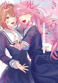 Kimi ga Shinu made Koi wo Shitai: Koushiki Comic Anthology cover