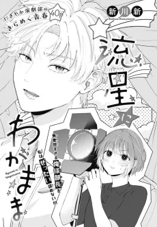 Ryuusei ni Wagamama cover