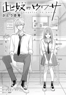 Koyatsu no Uwasa cover