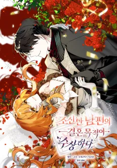 Josinhan Nampyeonui Gyeolhon Mokjeogi Susanghada cover