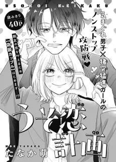 Usokoi Keikaku cover