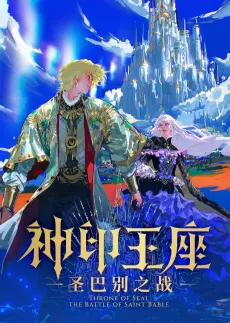 Shen Yin Wangzuo: Sheng Babie Zhi Zhan cover