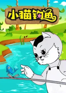 Xiao Mao Diao Yu cover