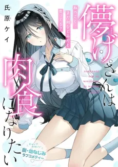 Hakanage-san wa Nikushoku ni Naritai cover