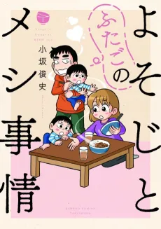 Yosoji to Futago no Meshi Jijou cover