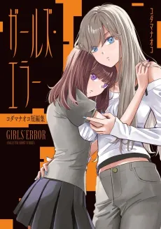 Girls' Error: Kodama Naoko Tanpenshuu cover
