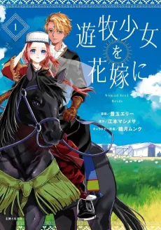Yuuboku Shoujo wo Hanayome ni cover