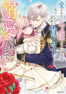 Aisarenai Reijou datta Hazu ga, Kizuitara Wakeari Kikoushi ni Dekiai Sareteimasu! Anthology Comic cover