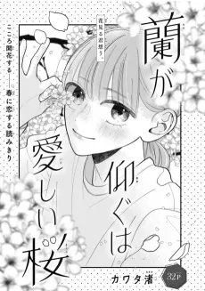 Ran ga Aogu wa Itoshii Sakura cover