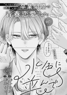 Mizuiro ni Narande cover
