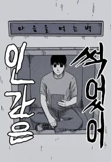 Inganeun Sseogeosseo cover