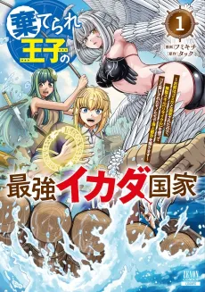 Suterare Ouji no Saikyou Ikada Kokka: Omae wa Gomi da to Tsuihou Sareta node, Muda Skill [Recycle] wo Tsukatte Gomi Atsukai Sareta Monotachi de Kaijou Toshi wo Kizukimasu cover