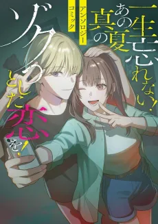 Isshou Wasurenai! Ano Manatsu no Zokutto Shita Koi wo! Anthology Comic cover