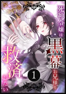 Shinigami Reijou wa Kuromaku Onii-sama wo Kyuusai Shitai cover