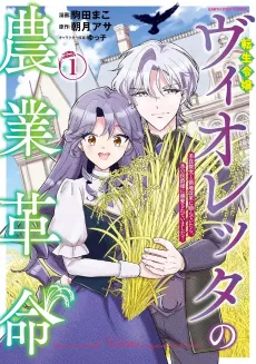 Tensei Reijou Violetta no Nougyou Kakumei: Bishoku Tankyuu to Ryouchi Kaikaku ni Hagemundeitara, Koori no Koushaku-sama ni Dekiai Sareteimashita? cover