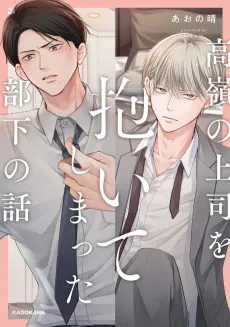 Takane no Joushi wo Daite Shimatta Buka no Hanashi cover