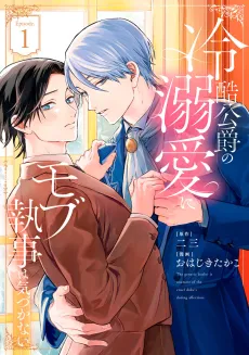 Reikoku Koushaku no Dekiai ni Mob Shitsuji wa Kizukanai cover