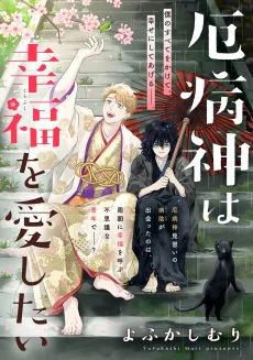 Yakubyougami wa Koufuku wo Aishitai cover