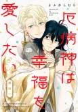 Yakubyougami wa Koufuku wo Aishitai cover