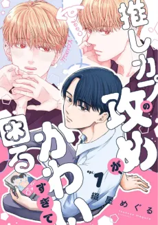 Oshi Kapu no Seme ga Kawaisugite Komaru cover